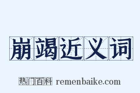 崩竭近义词是什么意思的图片